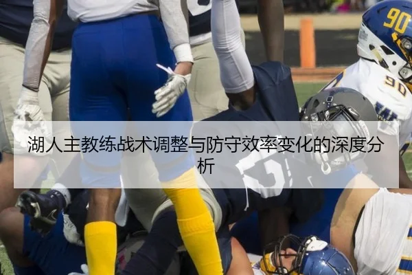 湖人主教练战术调整与防守效率变化的深度分析