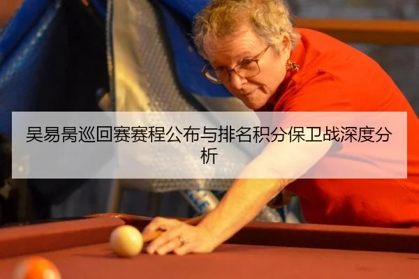 吴易昺巡回赛赛程公布与排名积分保卫战深度分析